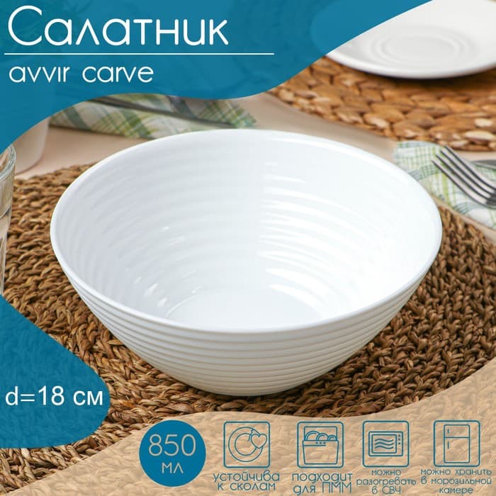 Салатник Avvir Carve, 850 мл, d=18 см, стеклокерамика, цвет белый