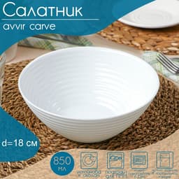 Салатник Avvir Carve, 850 мл, d=18 см, стеклокерамика, цвет белый