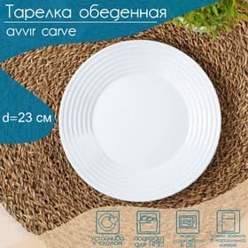 Тарелка обеденная Avvir Carve, d=23 см, стеклокерамика, белая