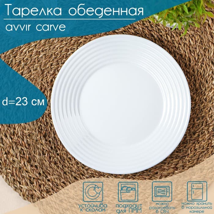 Тарелка обеденная Avvir Carve, d=23 см, стеклокерамика, белая
