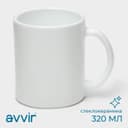 Кружка Avvir «Чайная», 320 мл, стеклокерамика, белая