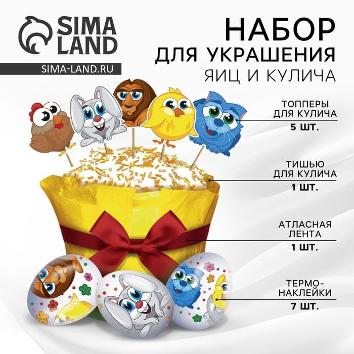 Пасхальный декор для кулича «Зверята» на пасху, 18.5×16×1 см