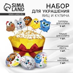 Пасхальный декор для кулича «Зверята» на пасху, 18.5×16×1 см