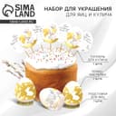 Набор для украшения яиц с карточками «Золотой» на пасху, 9×16 см