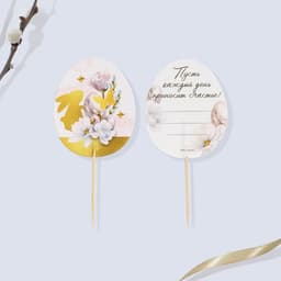 Набор для украшения яиц с карточками «Золотой» на пасху, 9×16 см