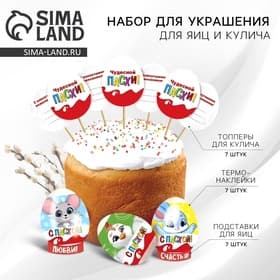Набор для украшения яиц с карточками «Друзья» на пасху, 9×16 см