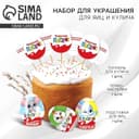 Набор для украшения яиц с карточками «Друзья» на пасху, 9×16 см