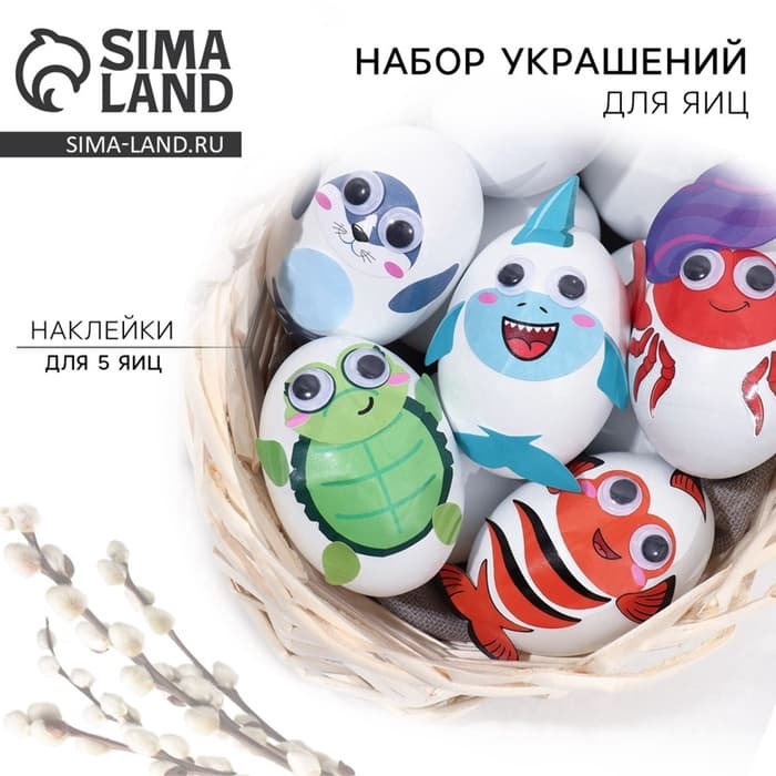 Набор для украшения яиц «Морской мир» на пасху, 25×15 см