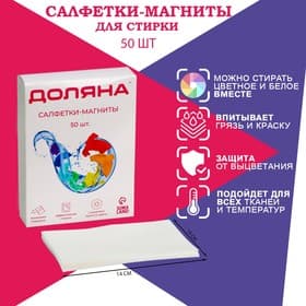 Салфетки для стирки от окрашивания белья Доляна, набор 50 шт.