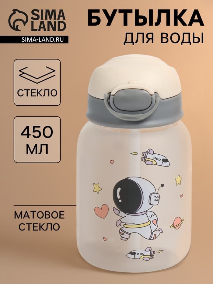 Бутылка для воды «Космонавты», 450 мл, 8.2×15 см, МИКС, матовое стекло
