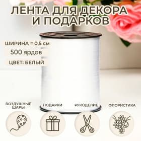 Лента для декора, подарков и шаров, жемчужная, белая, 0.5 см × 500 ярдов