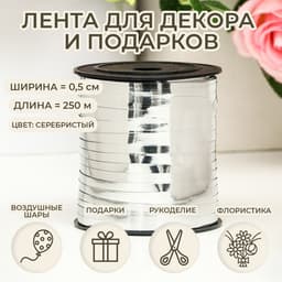 Лента для декора и подарков, серебряный, металлизированная, 0.5 см × 225 м ±5%