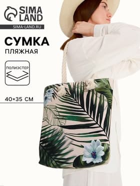 Сумка женская пляжная «Растение», 35×40 см