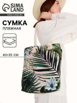 Сумка женская пляжная «Растение», 35×40 см