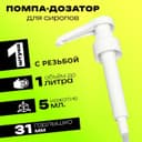 Помпа - дозатор для сиропа, белая, 5 мл