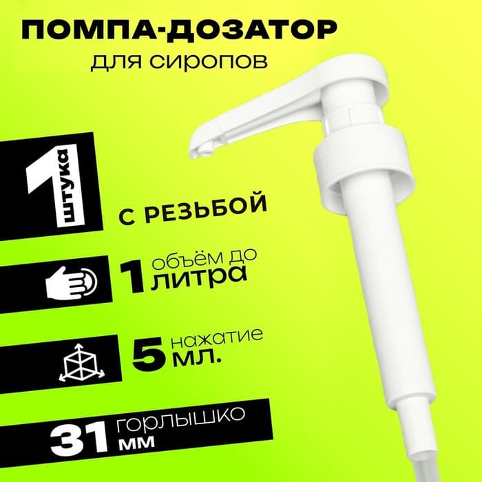 Помпа - дозатор для сиропа, белая, 5 мл