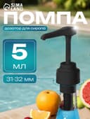 Помпа - дозатор для сиропа, черная, 5 мл