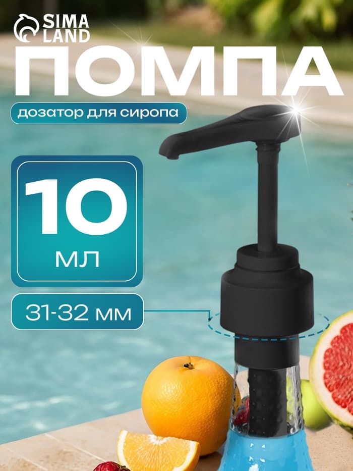 Помпа - дозатор для сиропа, черная, 10 мл