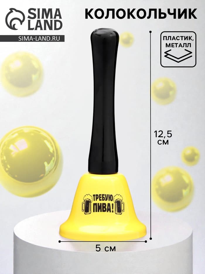 Колокольчик настольный «Требую пива»