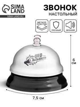 Звонок настольный «Шеф вызывает», 7.5×7.5×6 см
