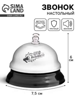 Звонок настольный «Шеф вызывает», 7.5×7.5×6 см