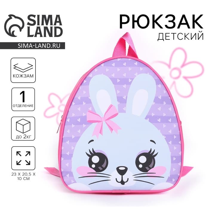 Рюкзак детский для девочки «Кролик с бантиком», р-р. 23×20.5 см