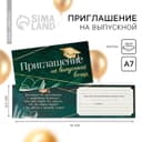 Приглашение «На выпускной вечер», 13х6,5 см