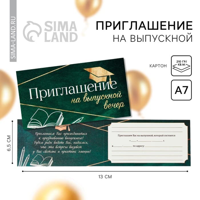 Приглашение «На выпускной вечер», 13х6,5 см