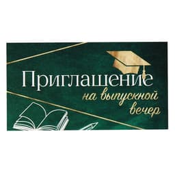 Приглашение «На выпускной вечер», 13х6,5 см