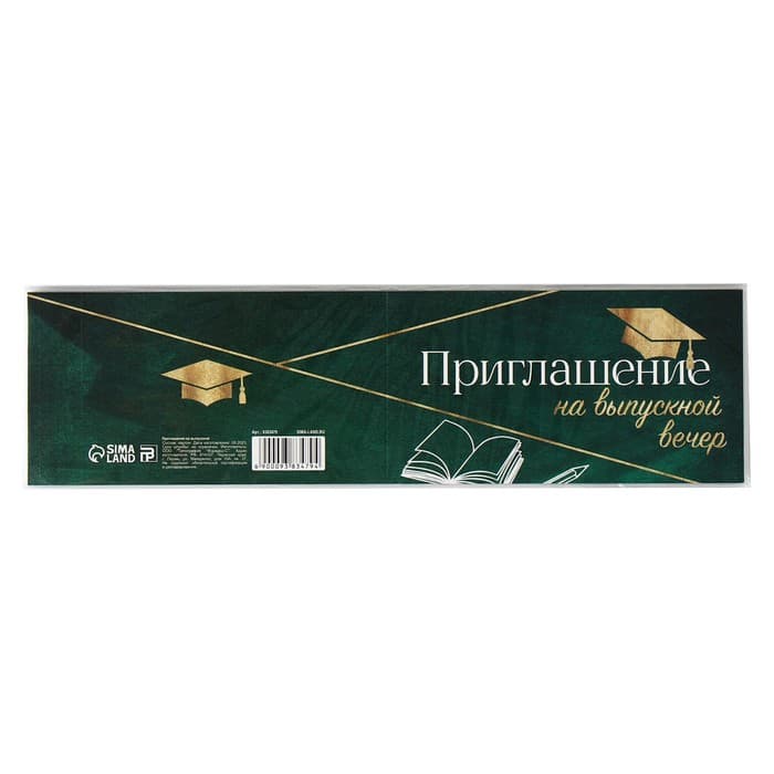 Приглашение «На выпускной вечер», 13х6,5 см