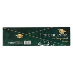 Приглашение «На выпускной вечер», 13х6,5 см