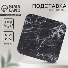 Подставка под горячее «Чёрный мрамор», 15×15 см