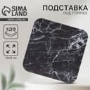 Подставка под горячее «Чёрный мрамор», 15×15 см
