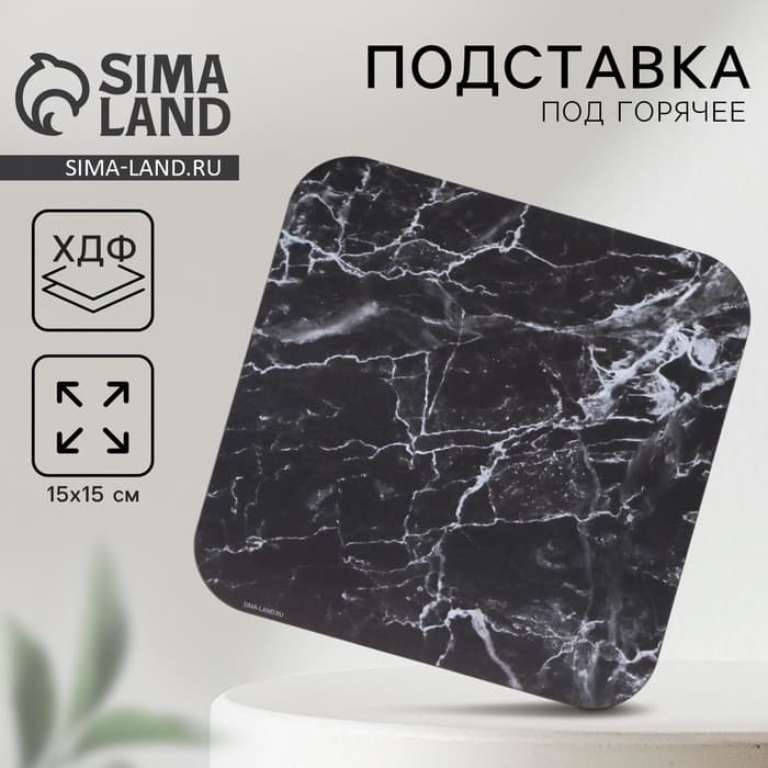 Подставка под горячее «Чёрный мрамор», 15×15 см