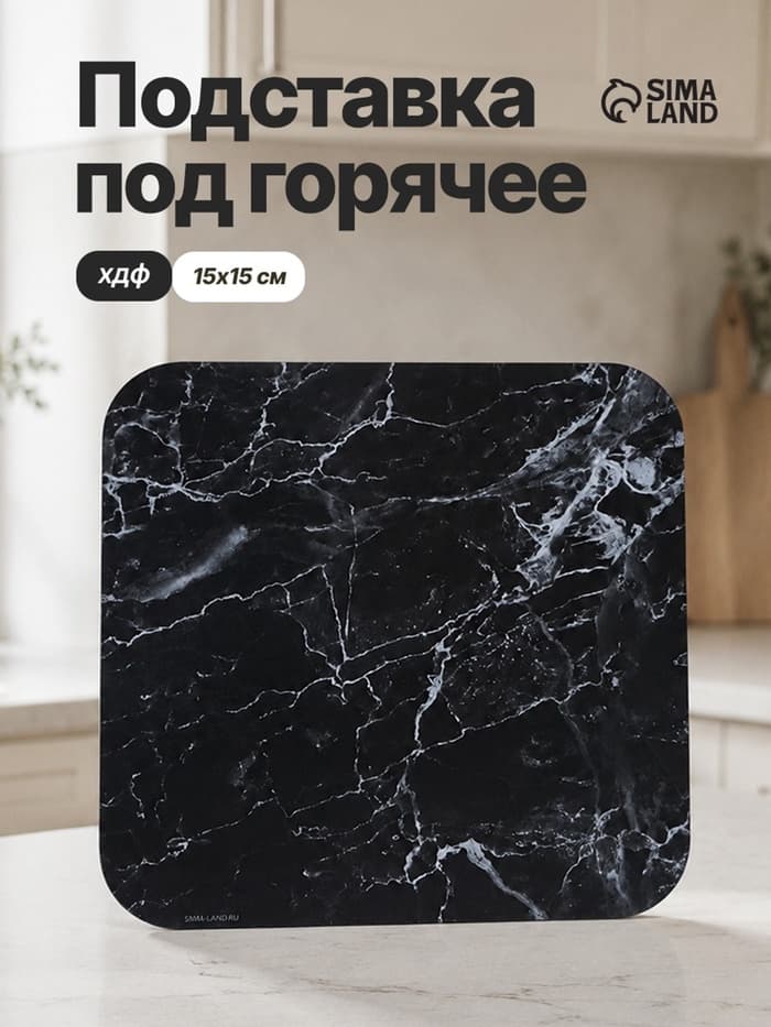 Подставка под горячее «Чёрный мрамор», 15×15 см