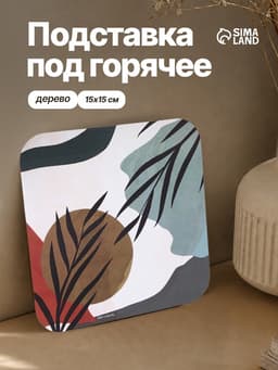 Подставка под горячее квадратная Дорого внимание «Абстракция», 15×15 см