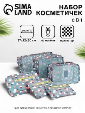 Набор органайзеров-косметичек на молниях, 6 в 1, серый