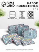 Набор органайзеров-косметичек на молниях, 6 в 1, серый