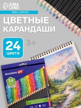 Карандаши художественные цветные BRAUBERG ART CLASSIC, 24 цвета, мягкий грифель 3.3 мм,