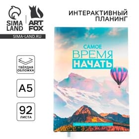Планер интерактивный А5, 92 листа. Твердая обложка «Самое время»