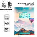 Планер интерактивный А5, 92 листа. Твердая обложка «Самое время»
