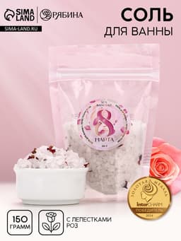 Соль для ванны «8 марта», с лепестками розы, 150 г, Чистое счастье
