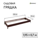 Грядка оцинкованная, 195×70×15 см, коричневая, Greengo