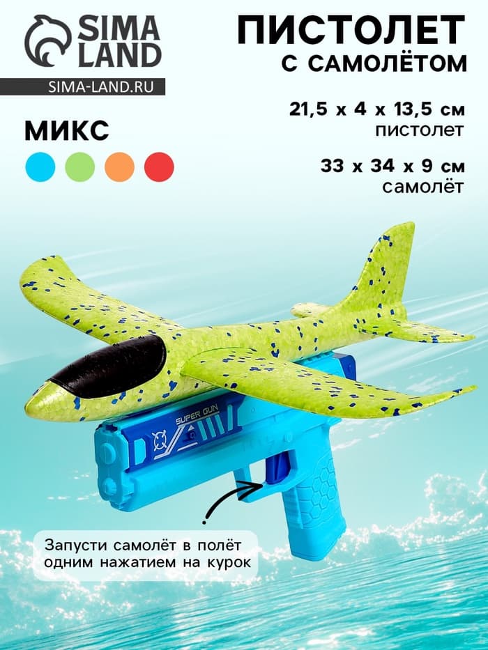 Пистолет «Аэродром», стреляет самолетом, цвета МИКС