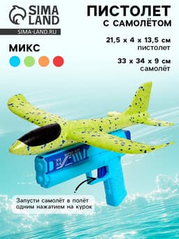 Пистолет «Аэродром», стреляет самолетом, цвета МИКС