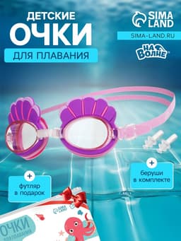 Очки для плавания детские «На волне: Ракушки», беруши