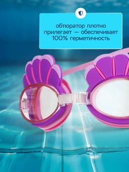 Очки для плавания детские «На волне: Ракушки», беруши