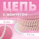 Цепь с жемчугом, металл, пластик, 2 мм, SS6, 9 ± 1 м, цвет розовый