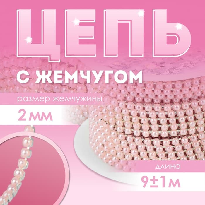 Цепь с жемчугом, металл, пластик, 2 мм, SS6, 9 ± 1 м, цвет розовый