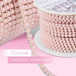 Цепь с жемчугом, металл, пластик, 2 мм, SS6, 9 ± 1 м, цвет розовый